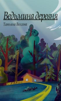 Читать Ведьмина деревня - Татьяна Волхова