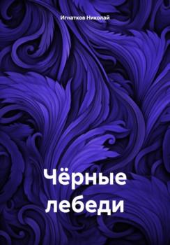 Читать Чёрные лебеди - Николай Викторович Игнатков
