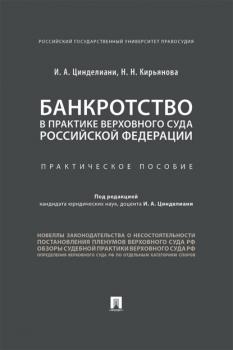 Читать Банкротство в практике Верховного Суда Российской Федерации - И. А. Цинделиани