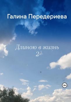 Читать Длиною в жизнь – 2 - Галина Анатольевна Передериева
