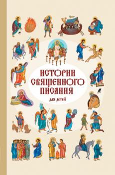 Читать Истории Священного Писания для детей - Российское Общество