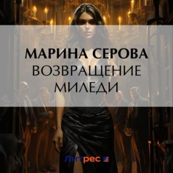Читать Возвращение миледи - Марина Серова