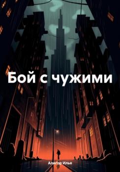 Читать Бой с чужими - Илья Алигор