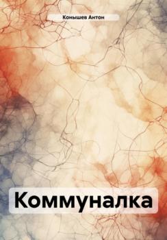 Читать Коммуналка - Антон Конышев