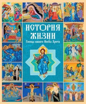 Читать История жизни Господа нашего Иисуса Христа - Российское Общество