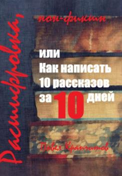 Читать Расшифровка, или Как написать 10 рассказов за 10 дней - Павел Акимович Крапчитов