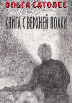 Читать Книга с верхней полки - Ольга Сатолес