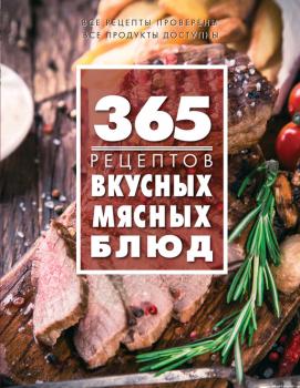Читать 365 рецептов вкусных мясных блюд - Отсутствует