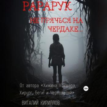 Читать Рарарук - Виталий Александрович Кириллов