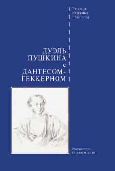 Читать Дуэль Пушкина с Дантесом-Геккерном - Сборник