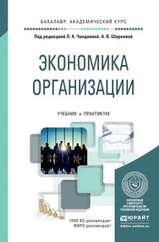 Читать Экономика организации. Учебник и практикум для академического бакалавриата - Лариса Алексеевна Чалдаева