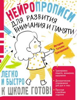 Читать Нейропрописи для развития внимания и памяти - Т. П. Трясорукова