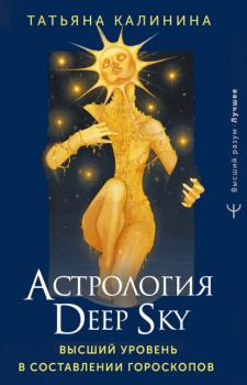 Читать Астрология Deep Sky. Высший уровень в составлении гороскопов - Татьяна Калинина