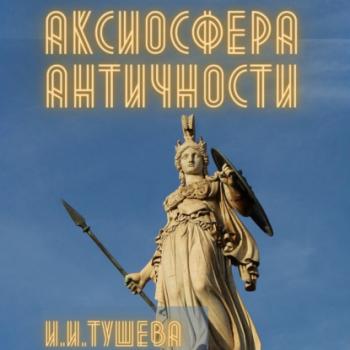 Читать Аксиосфера Античности - Ирина Ивановна Тушева