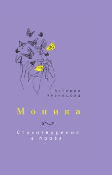 Читать Моника - Валерия Кузнецова