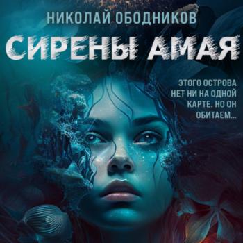 Читать Сирены Амая - Николай Ободников