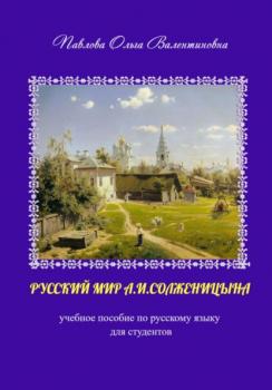 Читать Русский мир А.И. Солженицына - Ольга Валентиновна Павлова