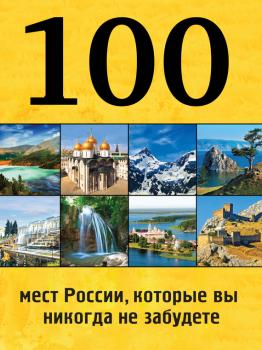 Читать 100 мест России, которые вы никогда не забудете - Юрий Андрушкевич