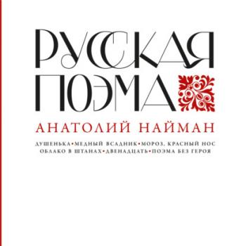Читать Русская поэма - Анатолий Найман