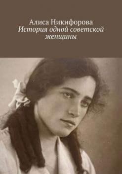 Читать История одной советской женщины - Алиса Никифорова