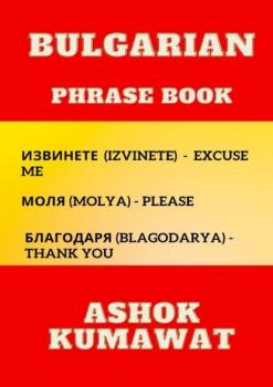 Читать Bulgarian Phrase Book - Ashok Kumawat