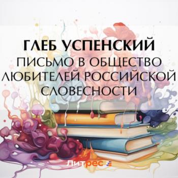 Читать Письмо в Общество любителей российской словесности - Глеб Иванович Успенский