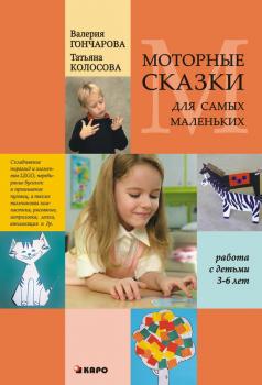 Читать Моторные сказки для самых маленьких (работа с детьми 3–6 лет) - Татьяна Колосова
