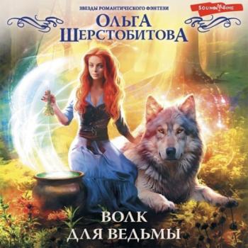 Читать Волк для ведьмы - Ольга Шерстобитова