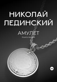 Читать Амулет - Николай Лединский