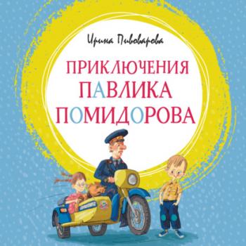 Читать Приключения Павлика Помидорова, брата Люси Синицыной - Ирина Пивоварова