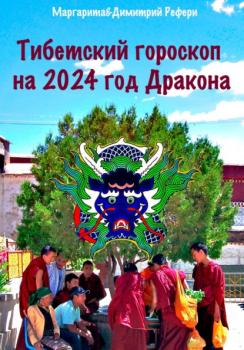 Читать Тибетский гороскоп на 2024 год Дракона - Маргарита Рефери