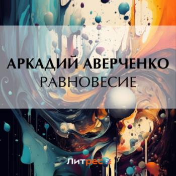 Читать Равновесие - Аркадий Аверченко