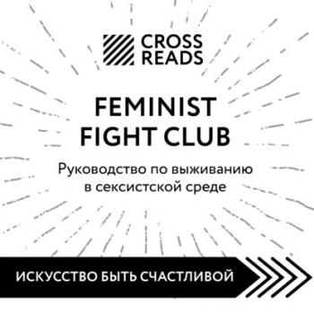Читать Саммари книги «Feminist fight club. Руководство по выживанию в сексистской среде» - Коллектив авторов