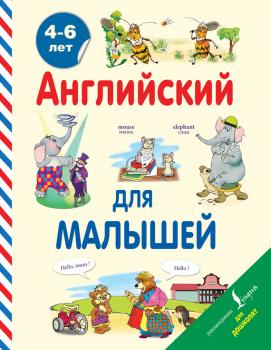 Читать Английский для малышей. 4-6 лет - В. А. Державина