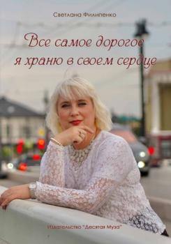 Читать Все самое дорогое я храню в своем сердце - Светлана Филипенко