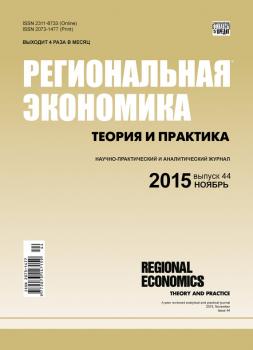 Читать Региональная экономика: теория и практика № 44 (419) 2015 - Отсутствует