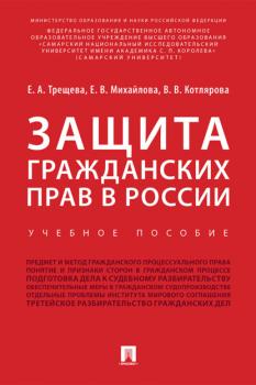 Читать Защита гражданских прав в России - Е. В. Михайлова