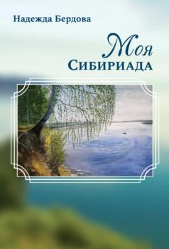 Читать Моя Сибириада - Надежда Бердова