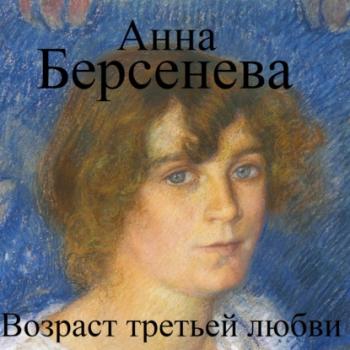 Читать Возраст третьей любви - Анна Берсенева