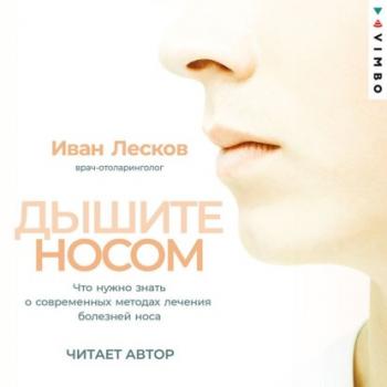 Читать Дышите носом. Что нужно знать о современных методах лечения болезней носа - Иван Лесков
