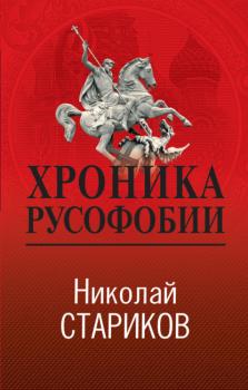 Читать Хроника русофобии - Николай Стариков
