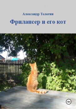 Читать Фрилансер и его кот - Александр Александрович Телегин