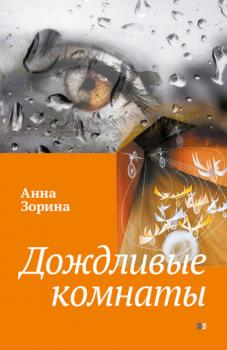 Читать Дождливые комнаты - Анна Зорина