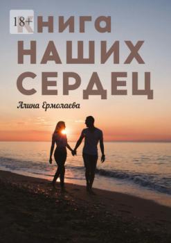Читать Книга наших сердец - Алина Ермолаева