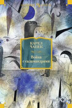 Читать Война с саламандрами (сборник) - Карел  Чапек
