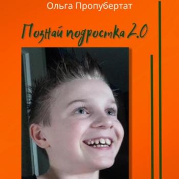 Читать Познай подростка 2.0 - Ольга Пропубертат