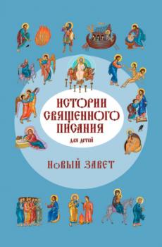 Читать Истории Священного Писания для детей. Новый Завет - Российское Библейское Общество