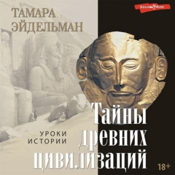 Читать Тайны древних цивилизаций - Тамара Эйдельман