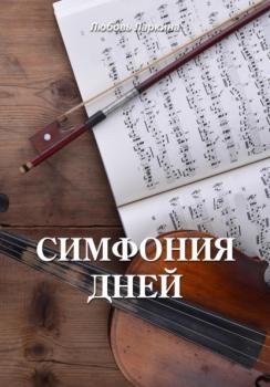 Читать Симфония дней - Любовь Фёдоровна Ларкина
