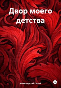 Читать Двор моего детства - Сергей Семенович Монастырский